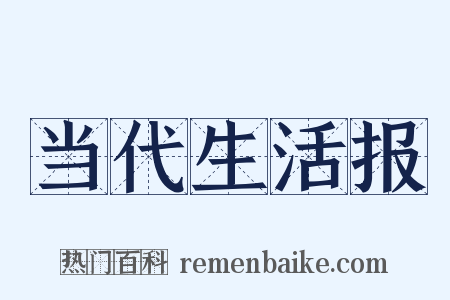 当代生活报是什么意思的图片